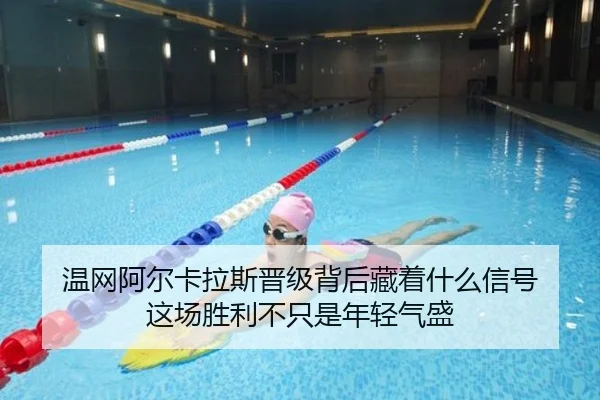 温网阿尔卡拉斯晋级背后藏着什么信号 这场胜利不只是年轻气盛 - FIFA 2026™