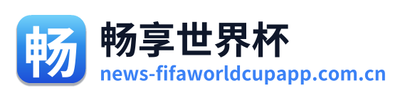 畅享世界杯